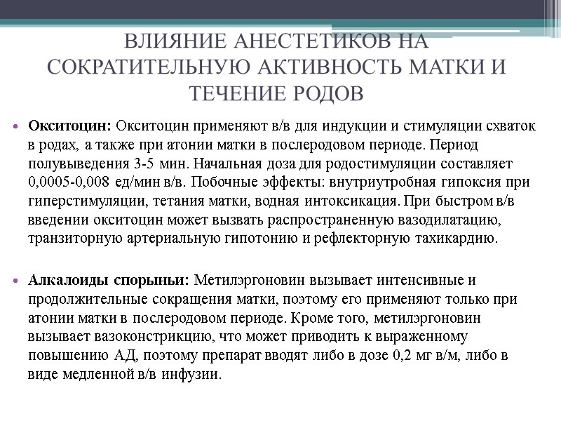ВЛИЯНИЕ АНЕСТЕТИКОВ НА СОКРАТИТЕЛЬНУЮ АКТИВНОСТЬ МАТКИ И ТЕЧЕНИЕ РОДОВ Окситоцин: Окситоцин применяют в/в для